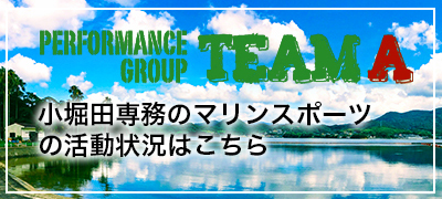 小堀田専務のマリンスポーツ　チームＡ