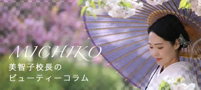 美智子校長のビューティーコラム 美智子校長のビューティーコラム