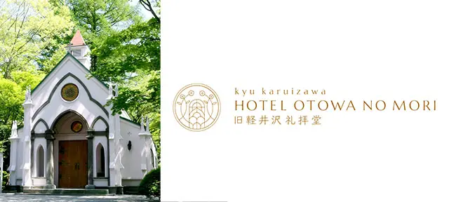 旧軽井沢 ホテル音羽ノ森 旧軽井沢 ホテル音羽ノ森