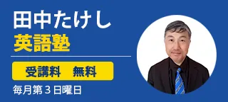 田中たけし英語塾