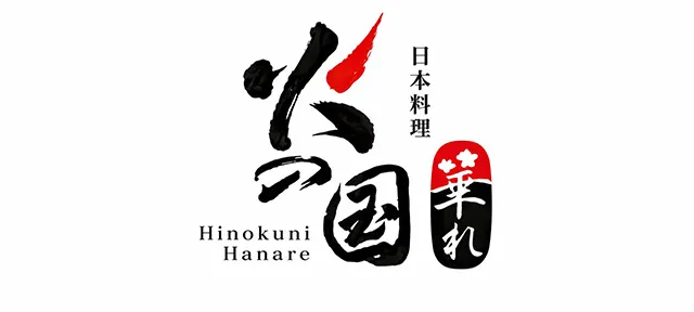 日本料理 火の国 華れ