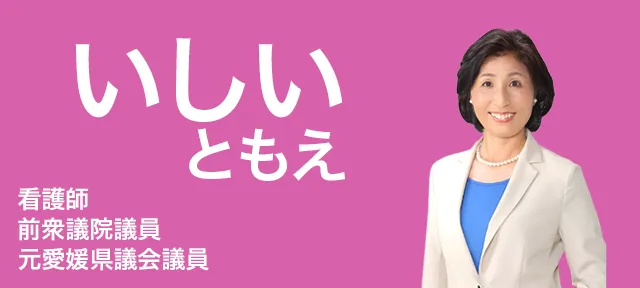 いしいともえ