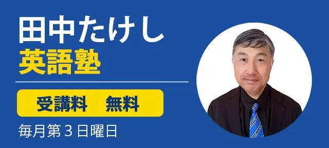 田中たけし英語塾